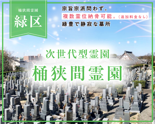 緑区 次世代型霊園 桶狭間霊園｜宗旨宗派問わず。複数霊位納骨可能。（追加料金なし）緑豊で静寂な墓所