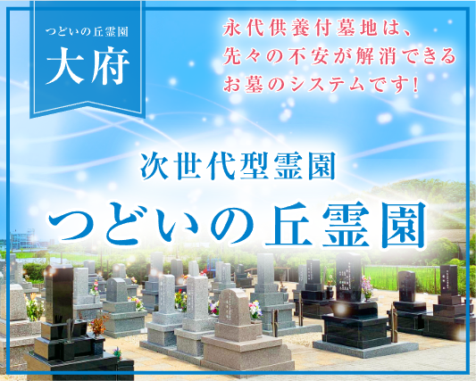 大府 次世代型霊園 つどいの丘霊園｜永代供養付墓地は、先々の不安が解消できるお墓のシステムです！