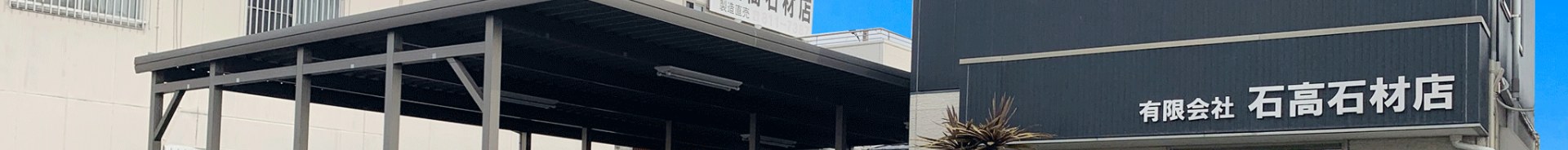 石高石材店 本店の外観