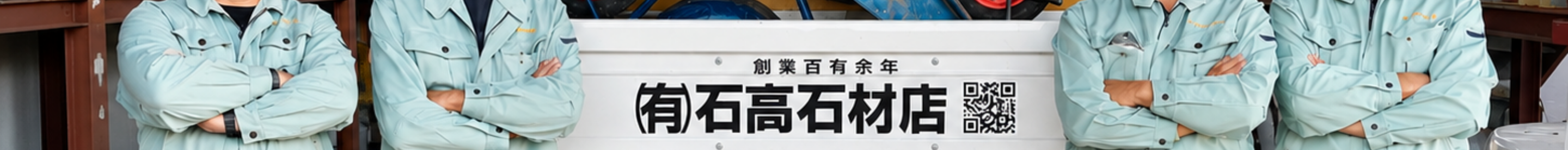 石高石材店の職人と作業車