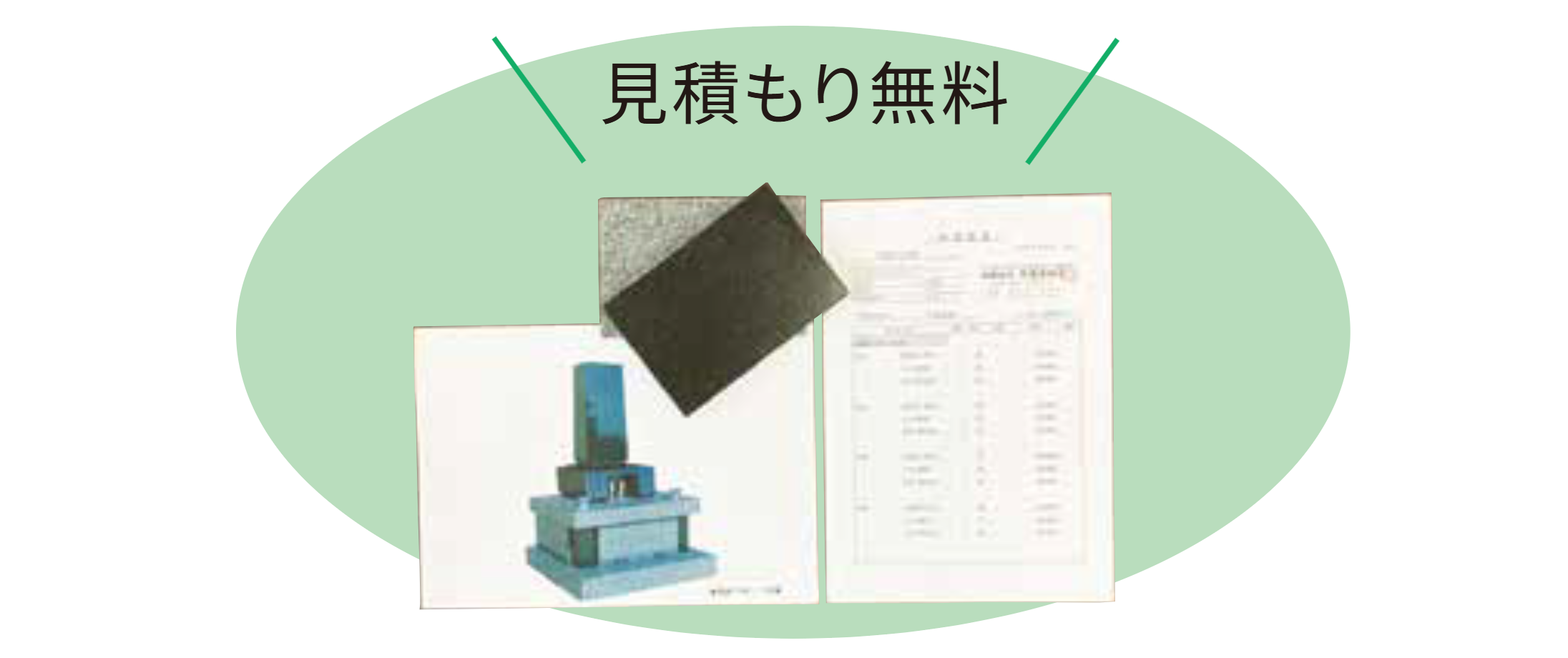 見積もり無料