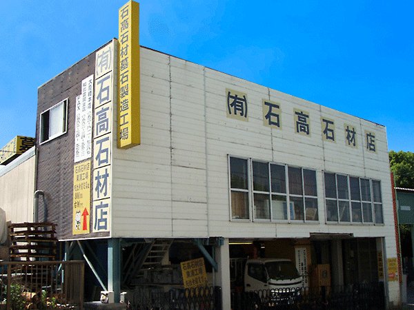 石高石材店 大府知北工場の外観