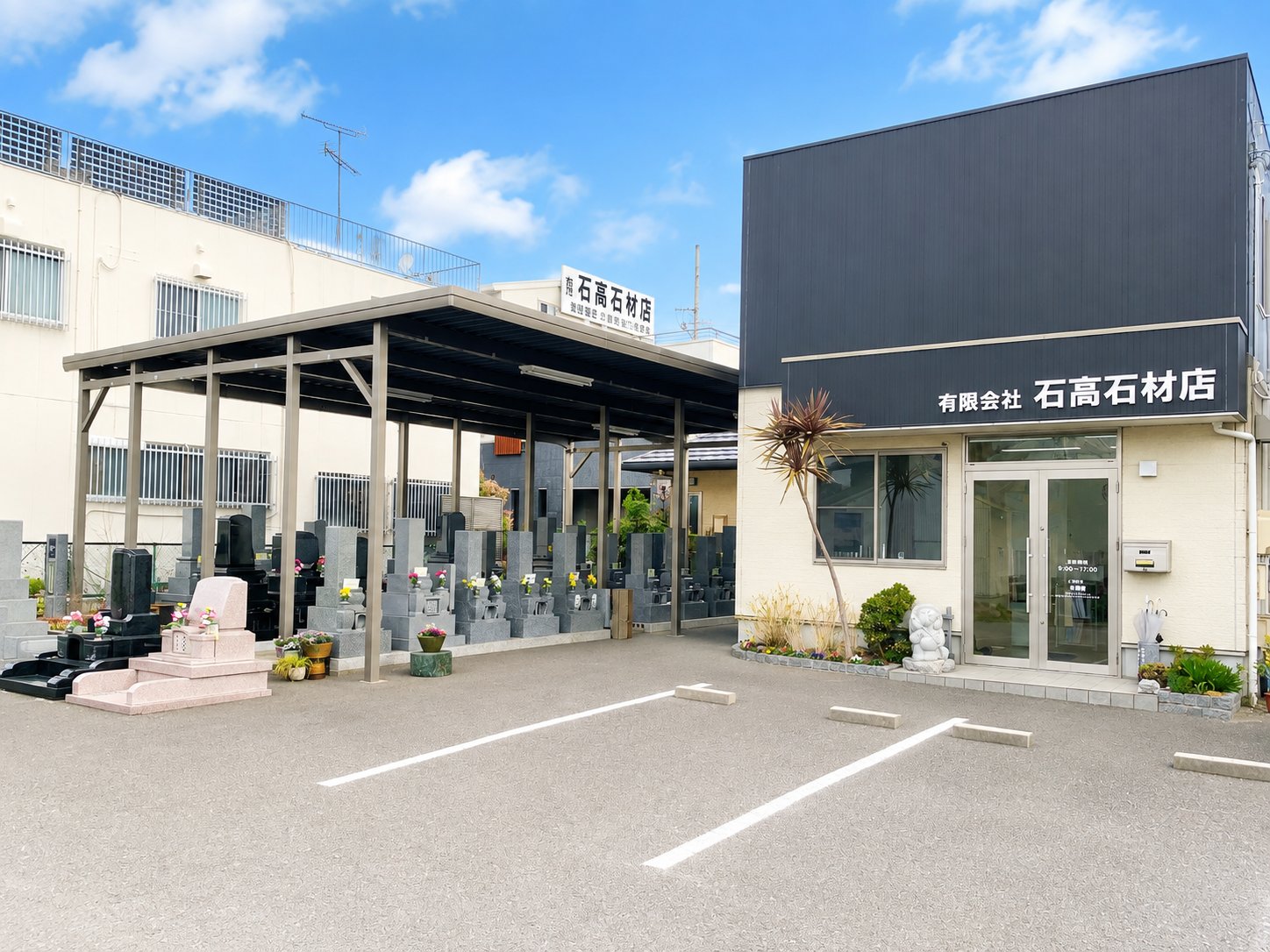 石高石材店 本店の外観と駐車場