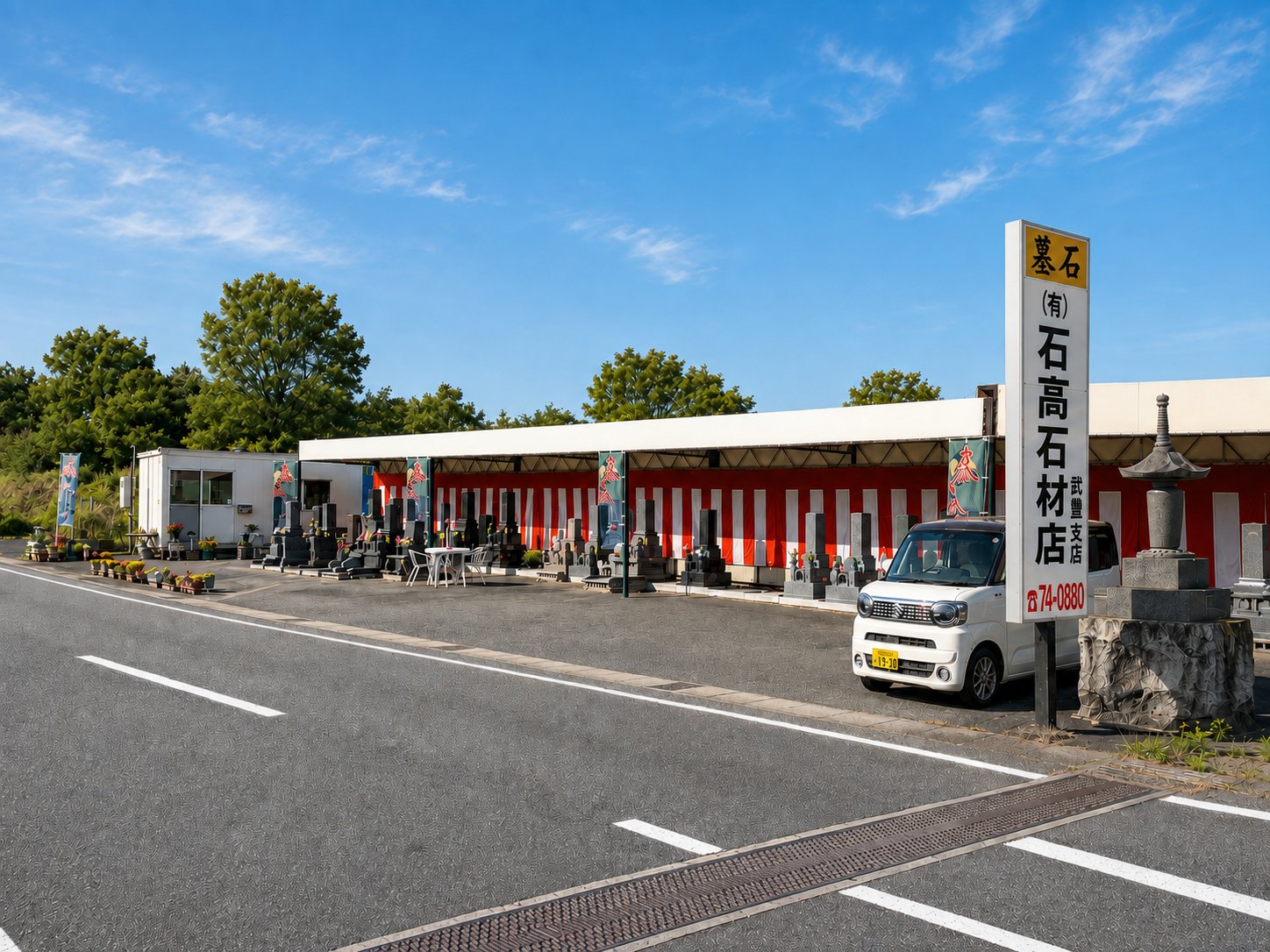 石高石材店 武豊支店の外観と看板