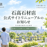 名古屋市南区の石高石材店｜公式サイトリニューアルのお知らせ