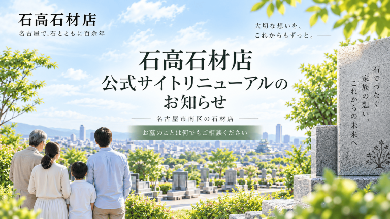 名古屋市南区の石高石材店｜公式サイトリニューアルのお知らせ