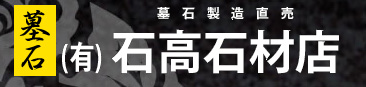 [公式]（有）石高石材店　お墓のことは何でもご相談ください。